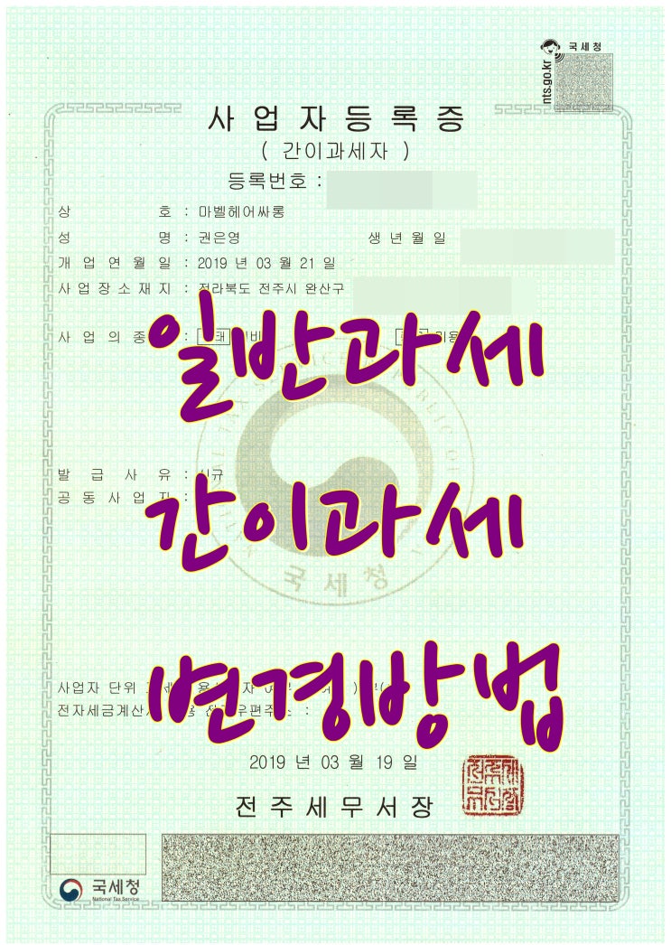  간이과세 일반과세로 바꾸는 방법
