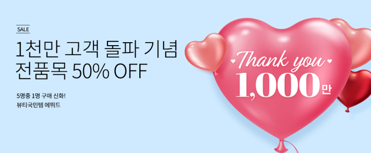  에뛰드 누적 고객수 1천만 돌파기념, 오늘 단 하루!(5/27) 전품목 50%할인