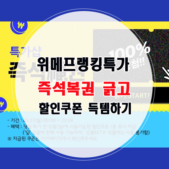  위메프 랭킹특가 100% 당첨복권 긁고 쿠폰 득템하기