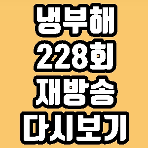 냉부해 허양임 고지용 고승재 228회 재방송 다시보기 방송시간 편성표
