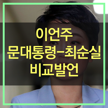  이언주 의원 문재인대통령 최순실 비교 발언!