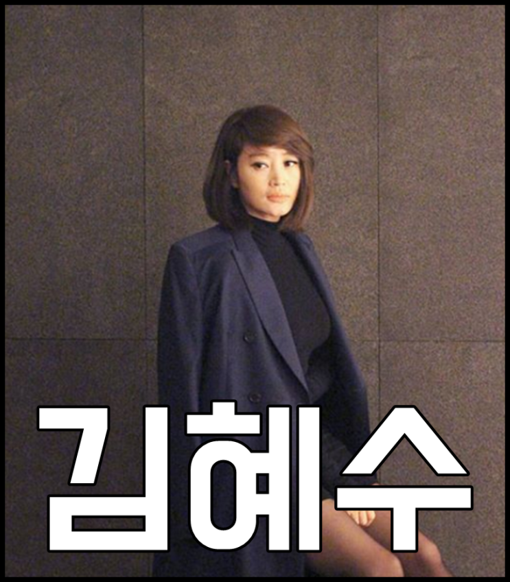  김혜수 나이 키 리즈시절 너무 예뻐