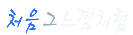 서인영 - 처음 그 느낌처럼 (9회 우승곡)