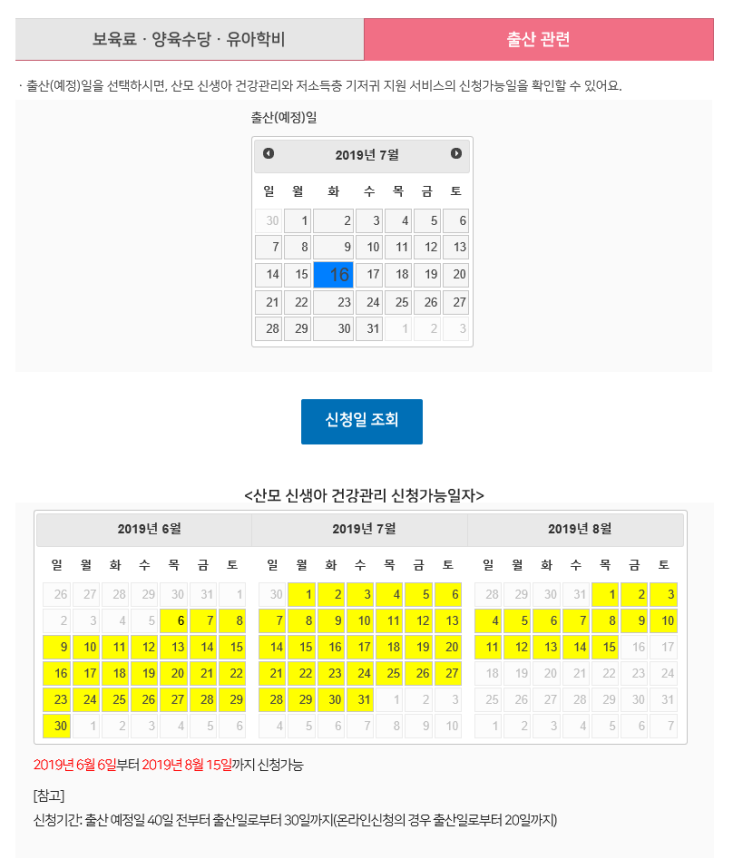  산모 신생아 건강관리 신청가능일