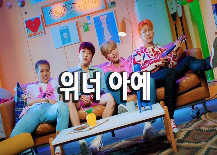  위너 아예 가사와 뮤비 [40곡]