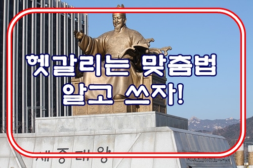  평소에 헷갈리는 맞춤법!! 알고 쓰자