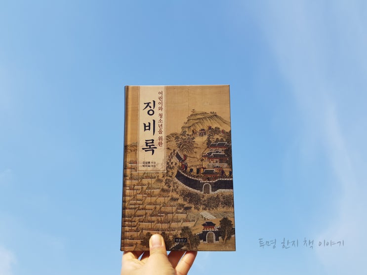  #어린이와청소년을위한징비록 / #류성룡 / #박지숙 엮음 / #보물창고