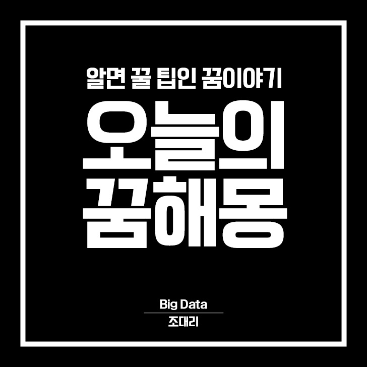  [오늘의 꿈 해몽] 유명인들은 어떤 태몽을 꿨을까?