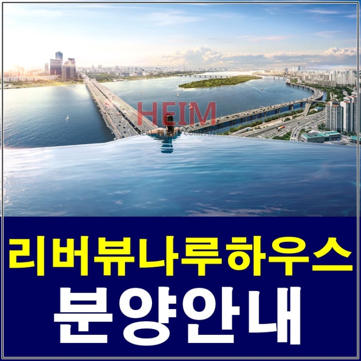  리버뷰나루하우스 분양 및 홍보관 예약안내