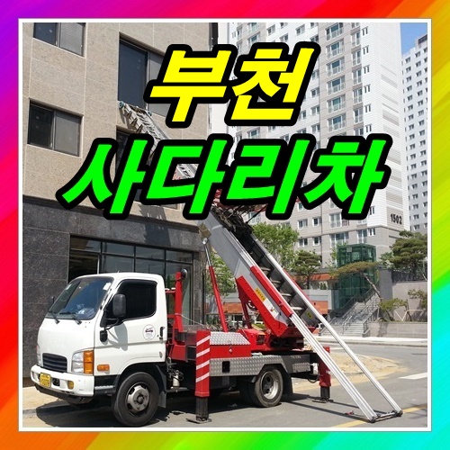  부천사다리차 얼마나 하는지 알아보세요