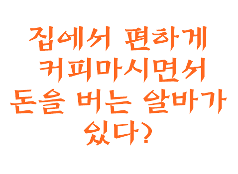  혼자할수있는일 눈치볼 것 없이 돈버는 알바 이걸 왜 몰랐던걸까!