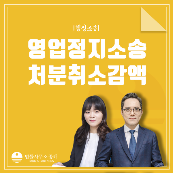 영업정지 행정소송, 과징금 감액이나 처분 취소