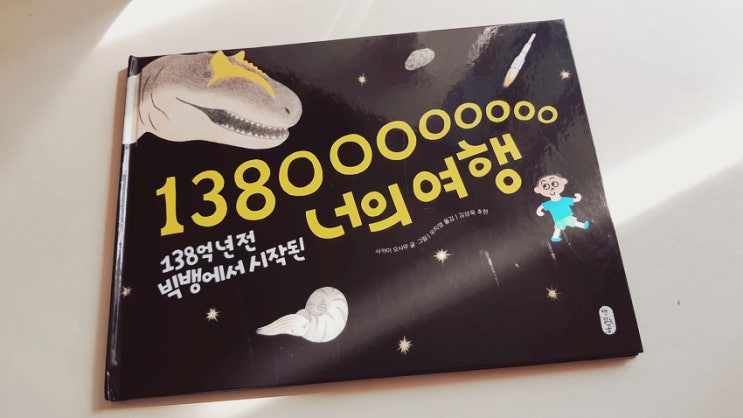 도서 '138억년전 빅뱅에서 시작된 너의 여행' 100% 이과감성에 충실한 감동적인 유아도서 도서 '138억년전 빅뱅에서 시작된 너의 여행' 100% 이과감성에 충실한 감동적인 유아도서