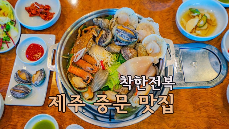  제주 중문 맛집 착하네