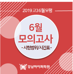  [6월 모평] 2019 6월 모의고사 시험범위 및 시간표