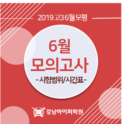 [6월 모평] 2019 6월 모의고사 시험범위 및 시간표