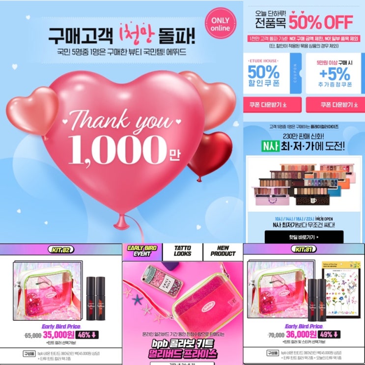  에뛰드하우스 ONLY 온라인세일, 천만기념 오늘 단 하루만!