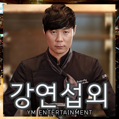  허세마저 매력적인 스타 셰프 최현석 강연 섭외 문의, 섭외 비용