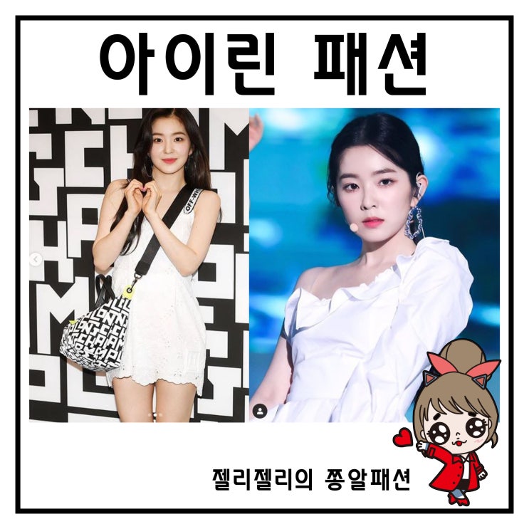  아이린 원피스 패션 너무 사랑 스러워