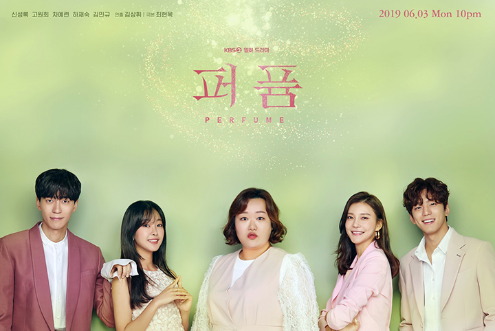  [한드] KBS2 월화 드라마 <퍼퓸> 신성록, 고원희, 하재숙 주연. 등장인물 소개 및 몇부작 인지 알아봐요~