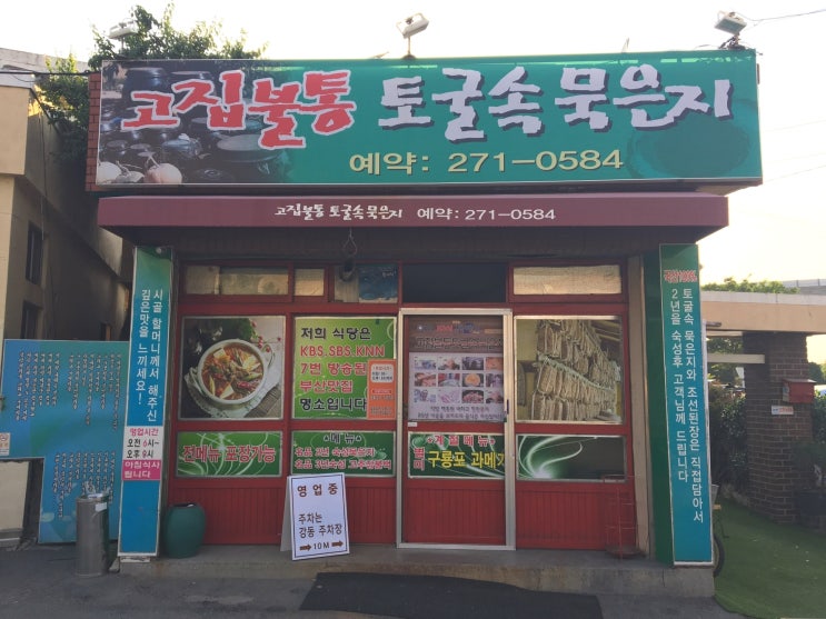  [부산맛집/강서구맛집]김해공항과 가까운 두루치기 맛있는 집! 고집불통 토굴속묵은지