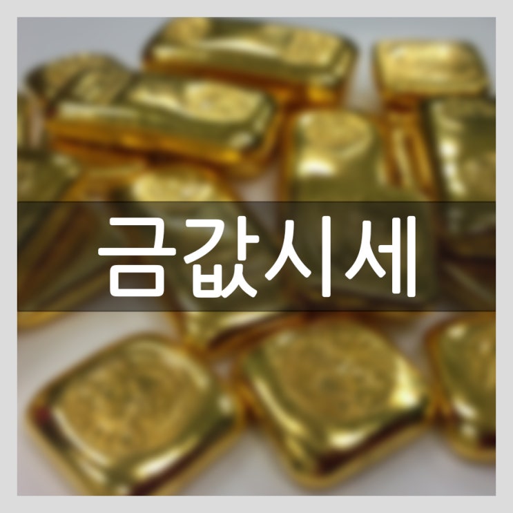  길 잃은 금값시세 전망은? 안전자산 골드바?