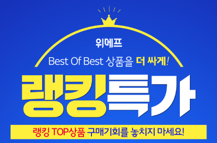  위메프 100% 당첨 즉석복권 / 랭킹특가 !!