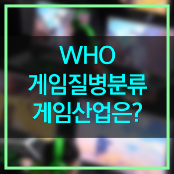  WHO 게임중독 질병분류! 게임산업 악영향? 오히려 건전한 게임문화 기회!