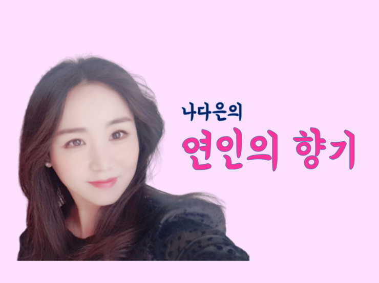  [브이로그 /시낭송] 연인의 향기 - 백만송이 장미