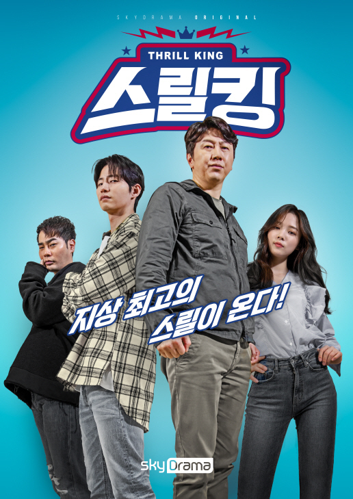 skyDrama 스릴킹 기대되는 짜릿한 월요일 예능!! skyDrama 스릴킹 기대되는 짜릿한 월요일 예능!!