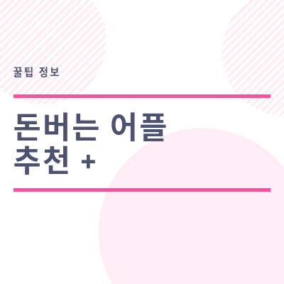  아이폰 돈 버는 어플 안드로이드도 소개 드립니다.