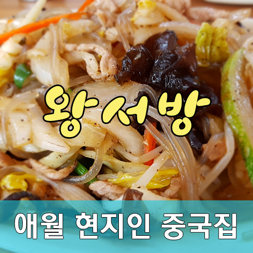  애월 중국집! 제주도민이 즐겨찾는 애월 중엄리 '왕서방 중화요리'