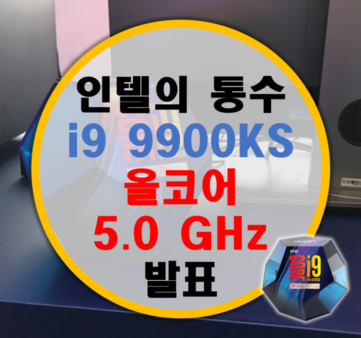 [소식] 인텔 신제품 i9 9900KS 시연 올코어 5.0 GHz?! 인텔의 통수?