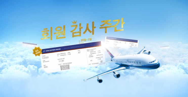  [항공사 이벤트] '중국남방항공 회원 감사 주간' 중국남방항공 할인쿠폰