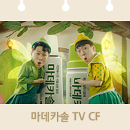 2019 마데카솔 TVCF 공개! (양세형&양세찬 출연)