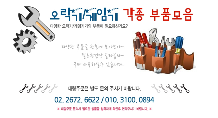  오락기 부속 모음