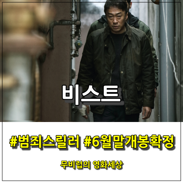  영화 비스트 - 이성민 X 유재명 X 전혜진 X 최다니엘 - 6월말 강력한 범죄 스릴러로 찾아온다.
