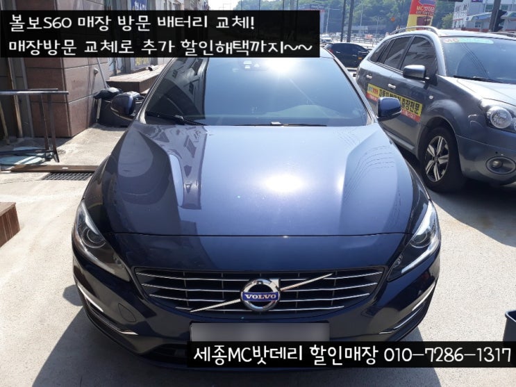  [세종시배터리]볼보 S60 매장방문 밧데리교체