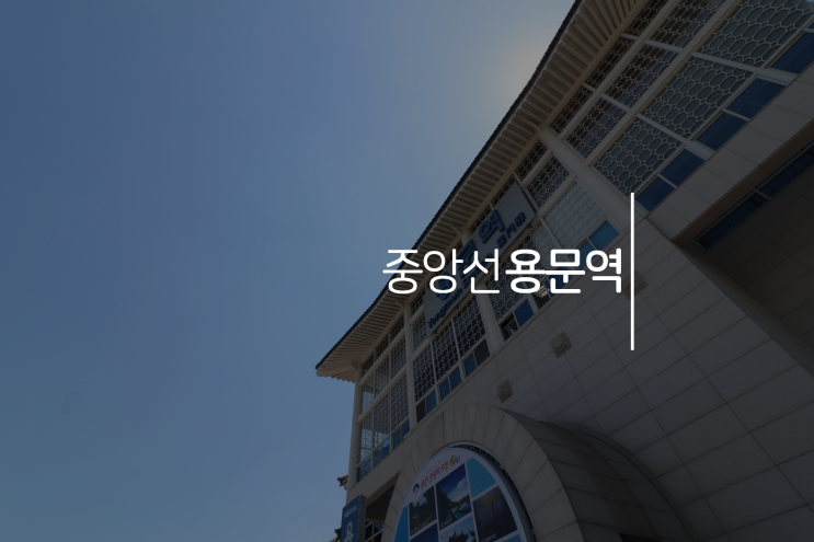  경의중앙선의 실질적 종착역, 동시에 여객열차 정차까지-중앙선 용문역
