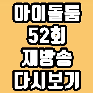 아이돌룸 위너 김진우 송민호 52회 재방송 다시보기 방송시간 편성표