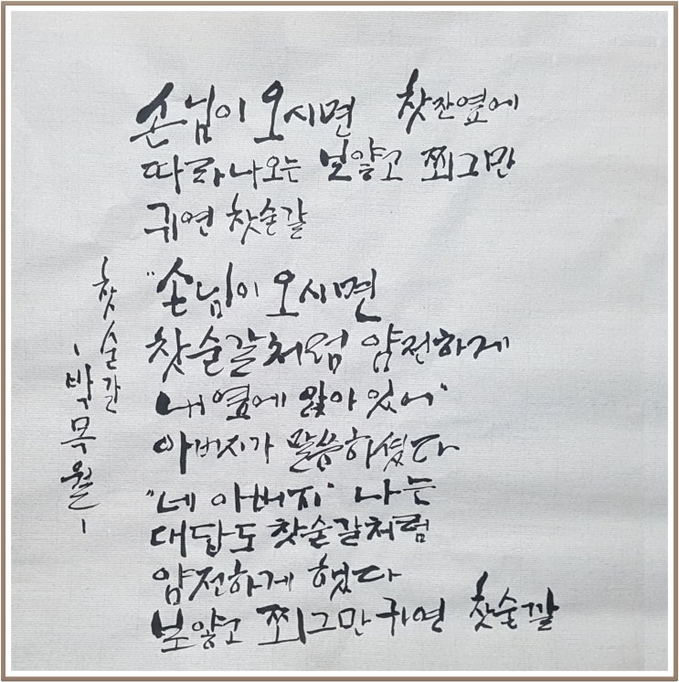  아빠의 캘리 / 캘리그라피 / calligraphy / 시 18 / 붓 / 글씨 연습 / 찻숟갈 / 박목월