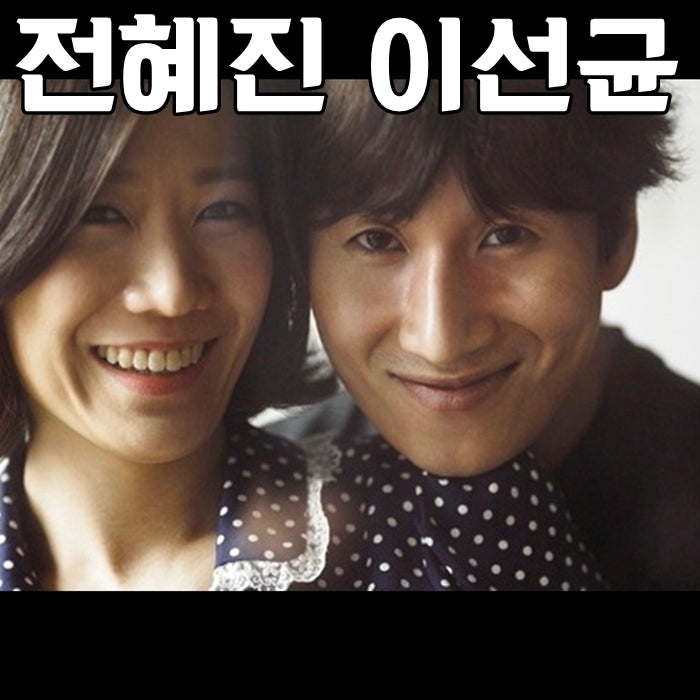 이선균 전혜진 나이 차이 자녀 와우