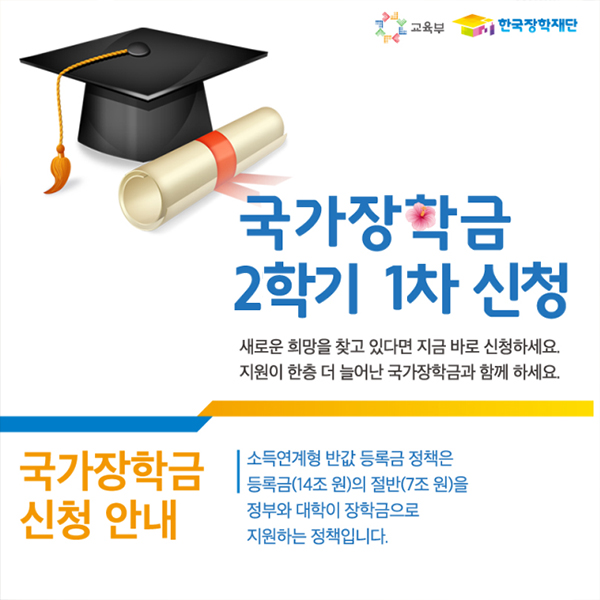  2019 국가장학금 소득분위, 2학기 신청방법