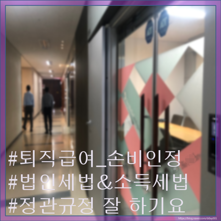  임원에 대한 퇴직금 규정, 정확한 손비처리 규모와 퇴직소득과 근로소득 과세 여부 알기요