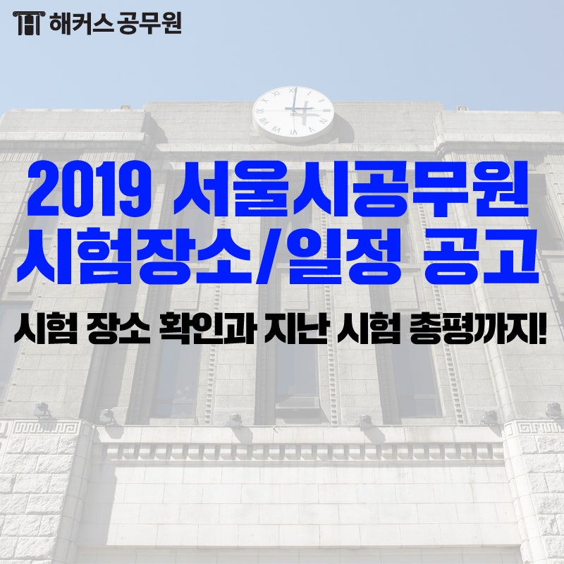 서울시인터넷원서접수센터 2019서울시공무원 9급 시험장소 및 일시 공고 네이버 블로그