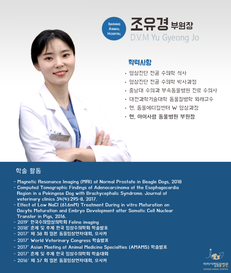  [아이사랑동물병원/의료진 소개]::조유경 부원장님
