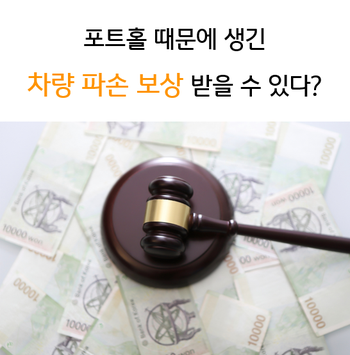  포트홀 때문에 생긴 차량 파손 보상받을 수 있다?