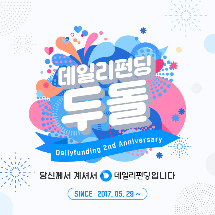  데일리펀딩 두돌잔치 투자후기이벤트 (6.1~6.30)