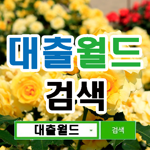  부산달돈 부산대출 부산일수 대출월드