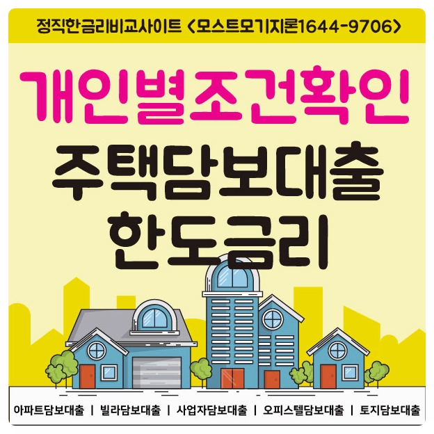  빌라주택담보대출 요점 3가지만 알아도 잘받을수있어요!